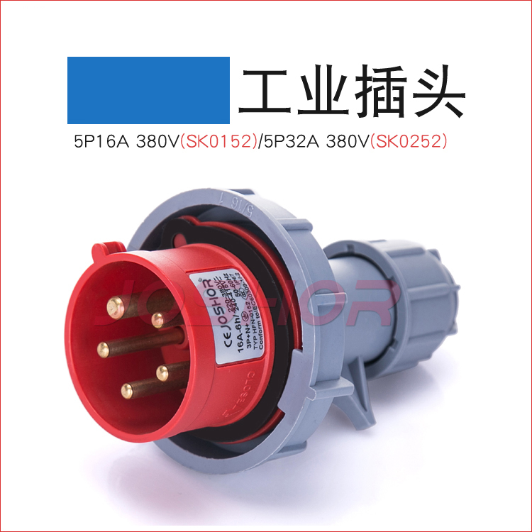 5芯16A防水工业插头SK0152 5芯32A快速对接公插头SK0252