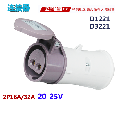 20-25V低压工业连接器插座 2P16A/32A公母插座SKD1221/SKD3221