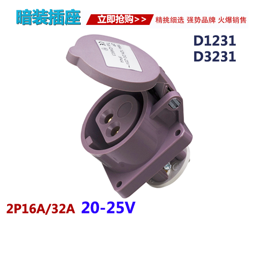 20-25V低压工业插座插头 2孔16A/32A低压工业插座SKD1231/SKD3231