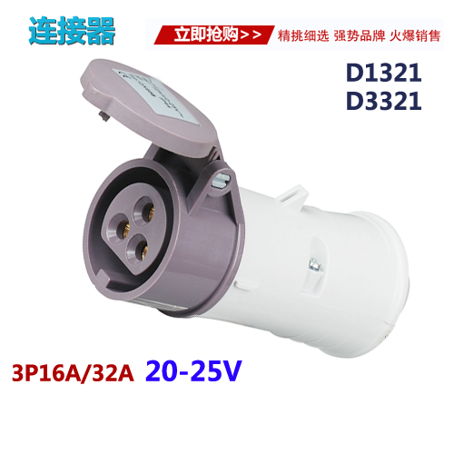 20-25V低压工业连接器插座 3P16A/32A公母插座SKD1321/SKD3321