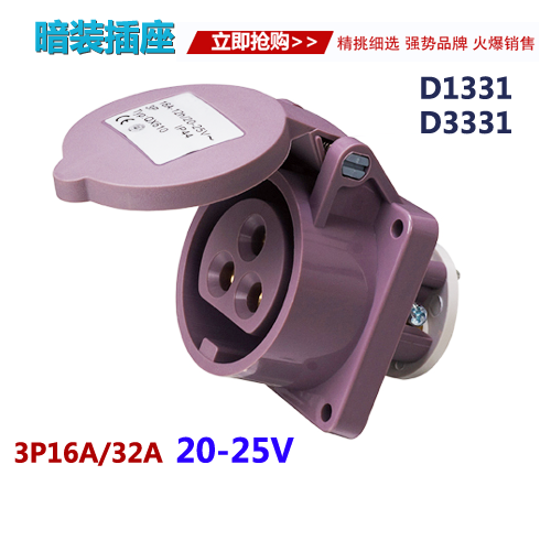 20-25V低压工业插座插头 3孔16A/32A低压工业插座SKD1331/SKD3331