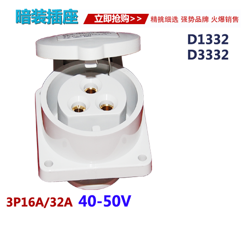 40-50V低压工业插座插头 3孔16A/32A低压工业插座SKD1332/SKD3332