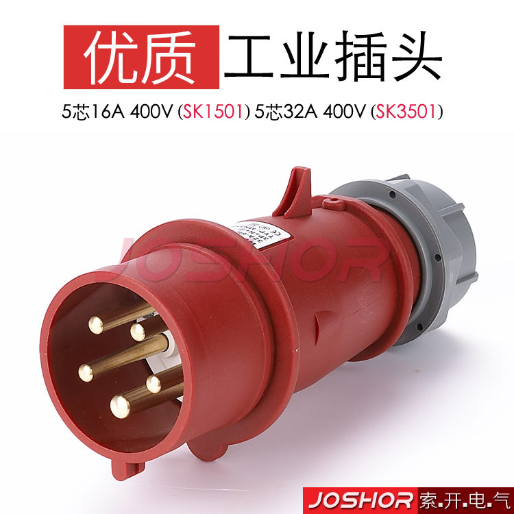 5芯16A工业插头SK1501 5芯32A工业插头SK3501 3P+N+E 380V IP44