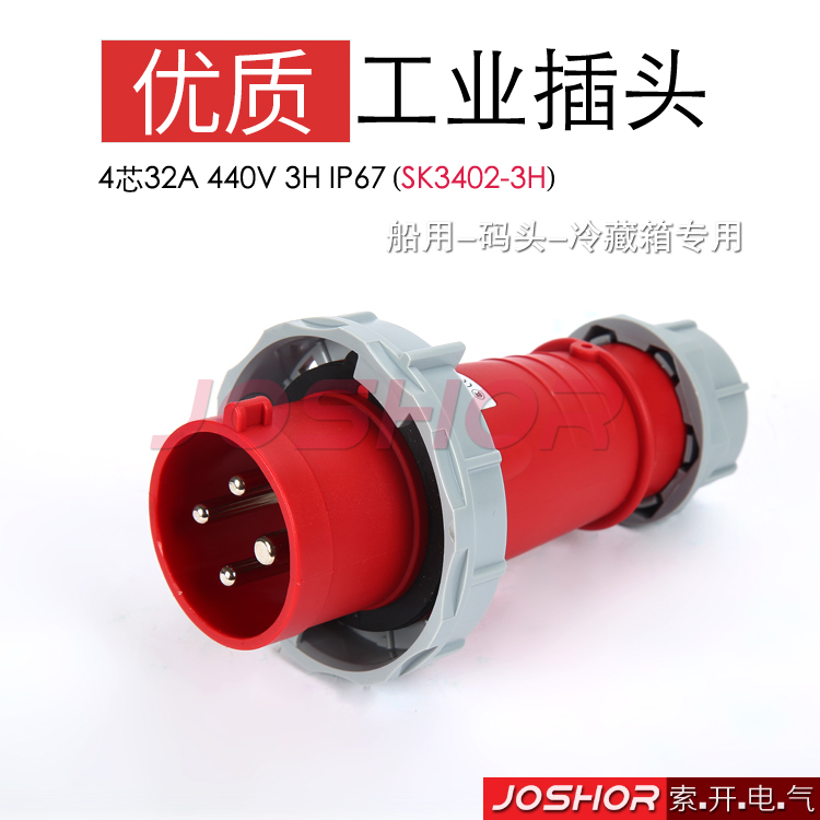 SK3402-3H冷藏集装箱工业插头 4芯32A 3H 440V三相四线防水插头 IP67