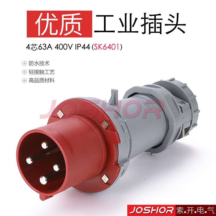 4芯63A防水工业插头SK6401 防水公插头3P+E 380V IP44