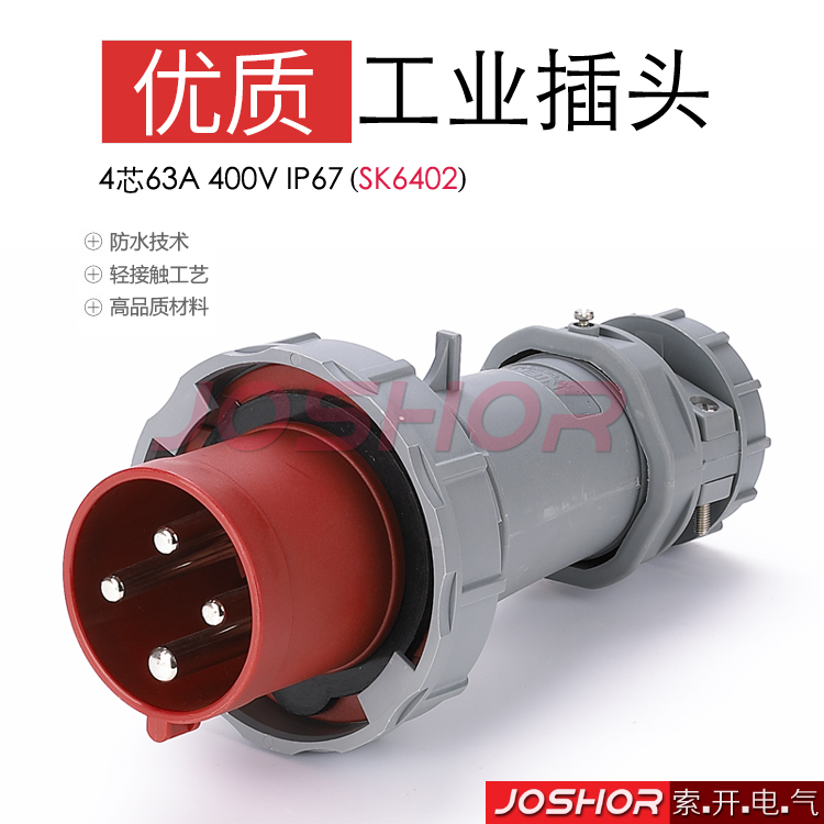 4芯63A防水工业插头SK6402 对接公插头3P+E 380V IP67