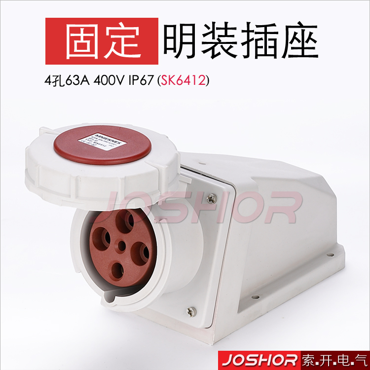 4孔63A防水工业插座SK6412 明装固定工业插座插头 IP67