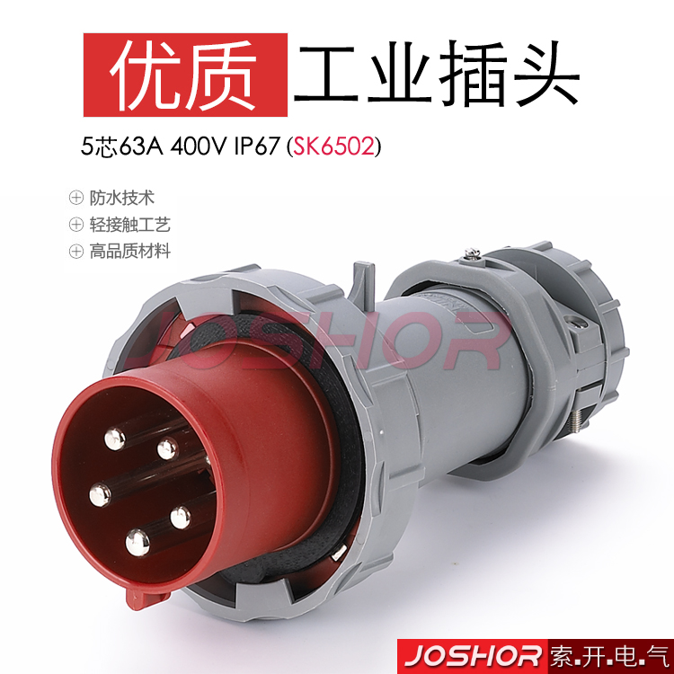 5芯63A工业插头SK6502 防水公插头3P+N+E 380V IP67